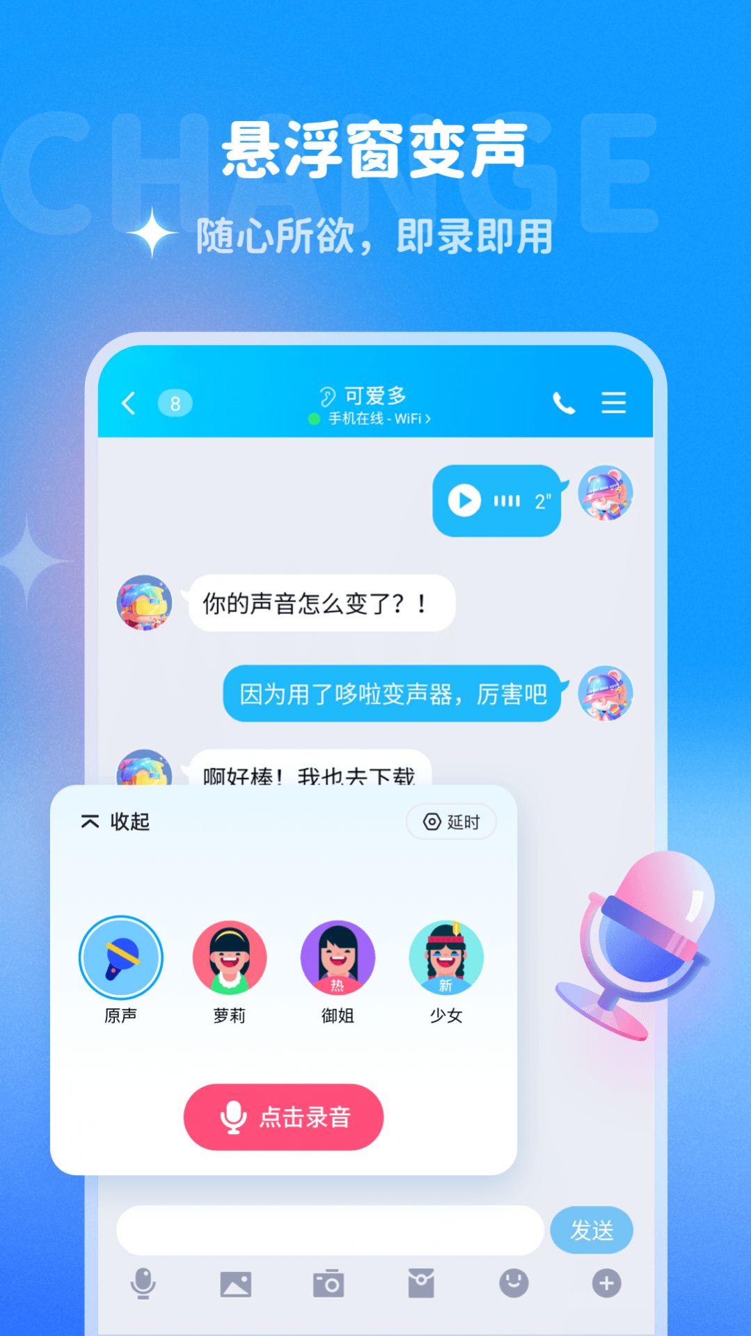 哆啦变声器官方 v1.8.1截图2