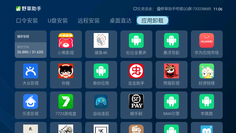 野草助手官网电视版 v2.1.0截图2