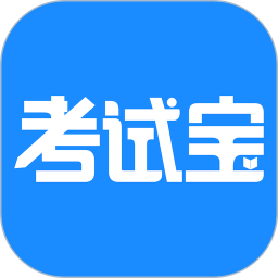 考试宝 v3.2.30