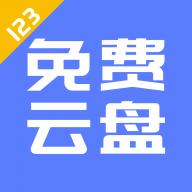 123云盘 v2.4.7