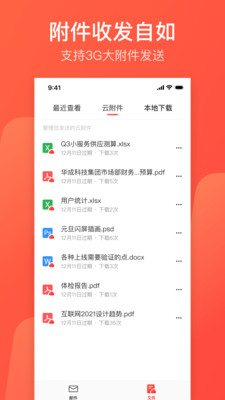 网易邮箱官方版 v6.2.1截图3