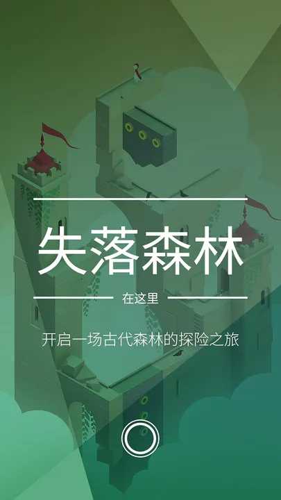 纪念碑谷2完整免费版 v2.1.3截图3