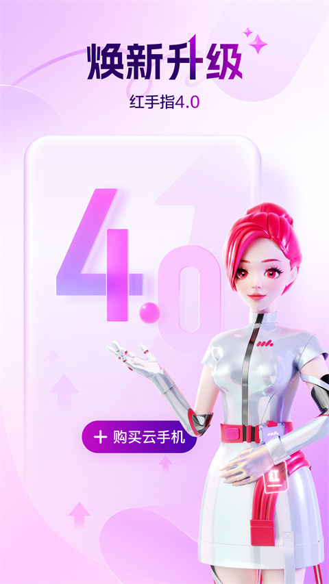 红手指云手机正版 v2.3.134截图1