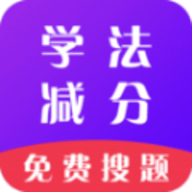 学法减分通 v3.1.8