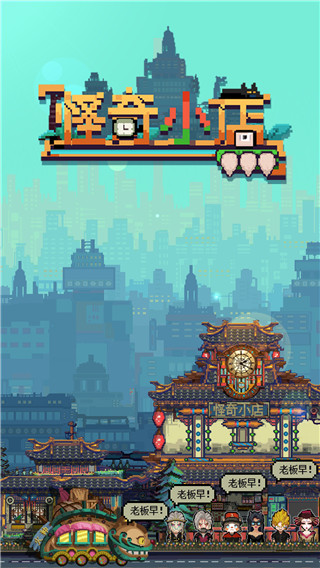 怪奇小店完整版 v1.00.1截图1