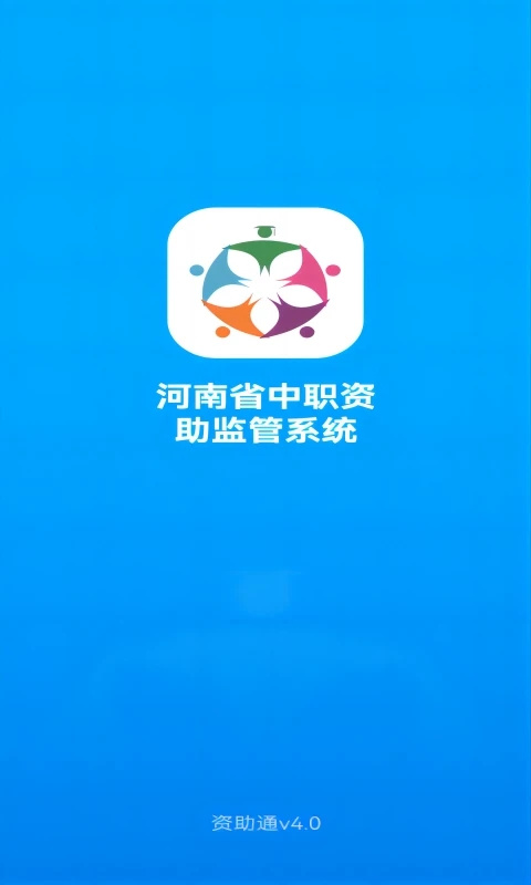 资助通 v4.1.7截图3