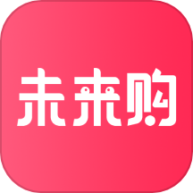 未来购 v1.4.8