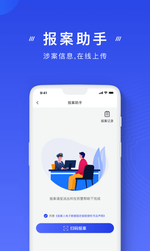 国家反诈中心 v2.3.18截图2