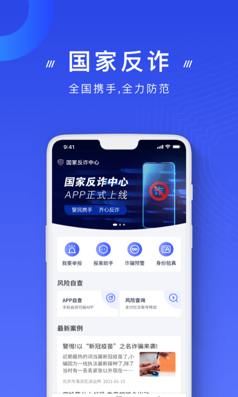 国家反诈中心 v2.3.18截图3