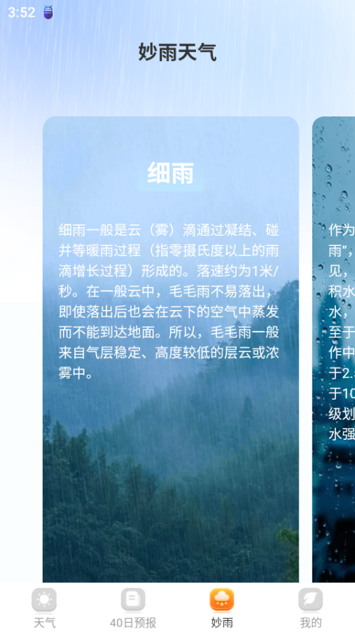 妙雨天气 v1.0.0截图2