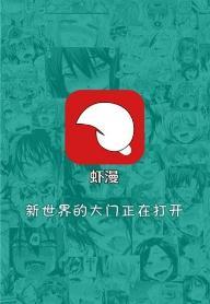 虾漫老版本 v1.20.22截图1