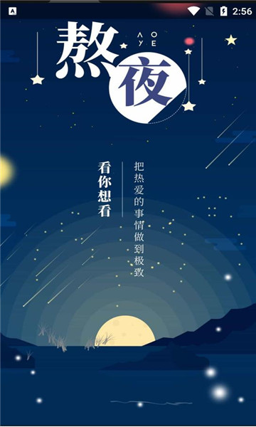 熬夜看书 v1.0.3截图2