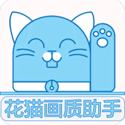 花猫画质助手9.6地铁逃生 v9.6