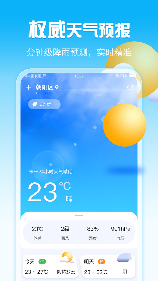 超准天气预报 v1.1.1截图1