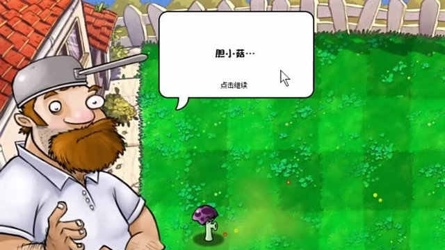 植物大战僵尸胆小菇之梦免费 vBeta0.1截图4