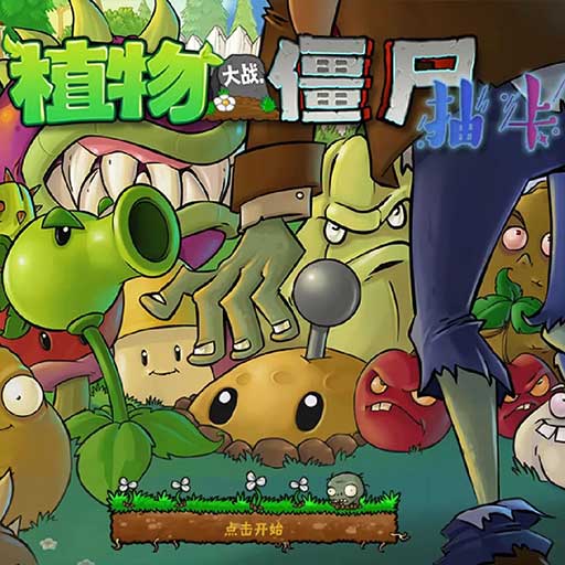 植物大战僵尸抽卡版最新正版 v1.0.0