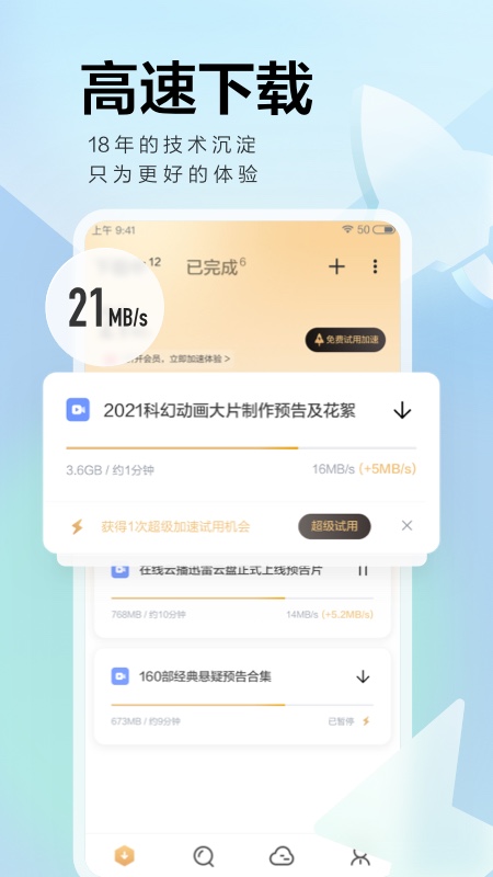 迅雷极速版官网 v8.23.1.9485截图3